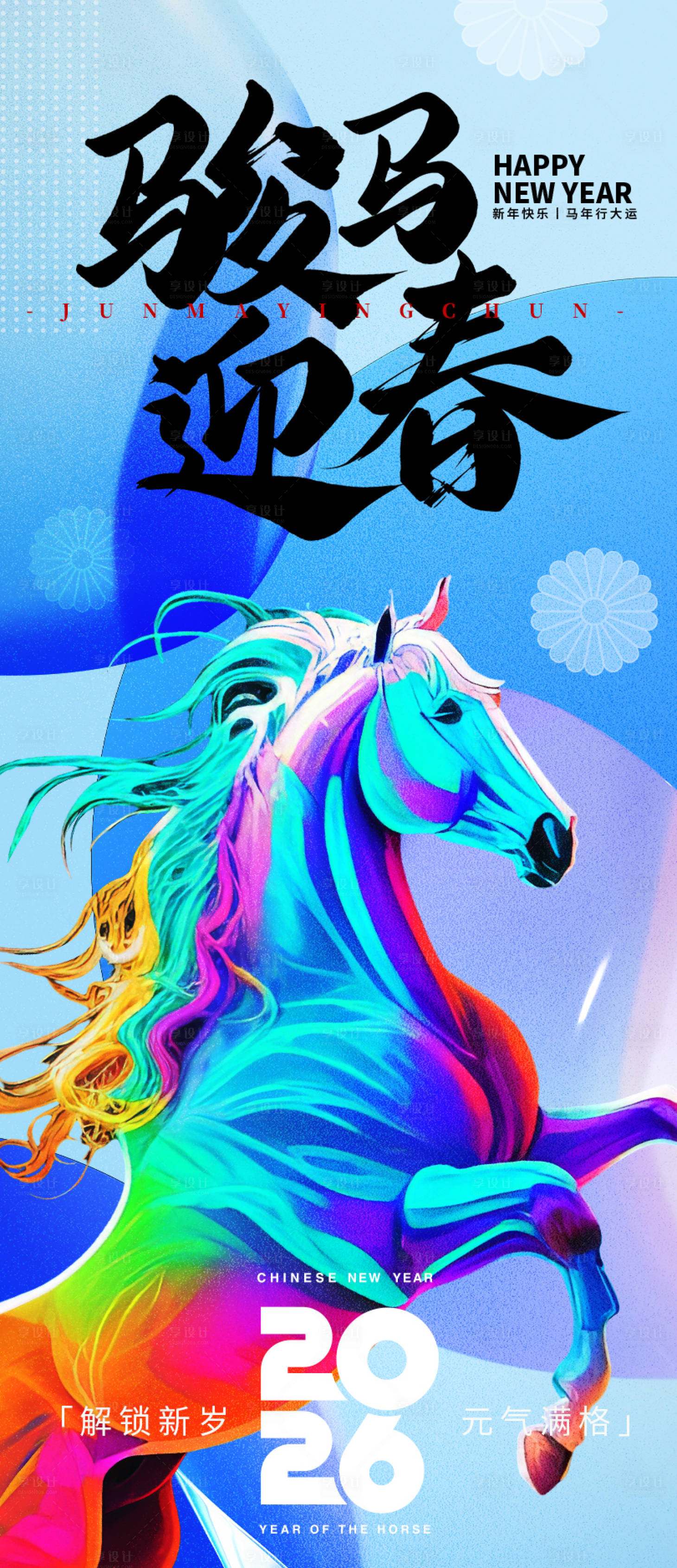 源文件下载【享设计】搜索编号：88710033947582947【2026骏马迎春新年海报】
