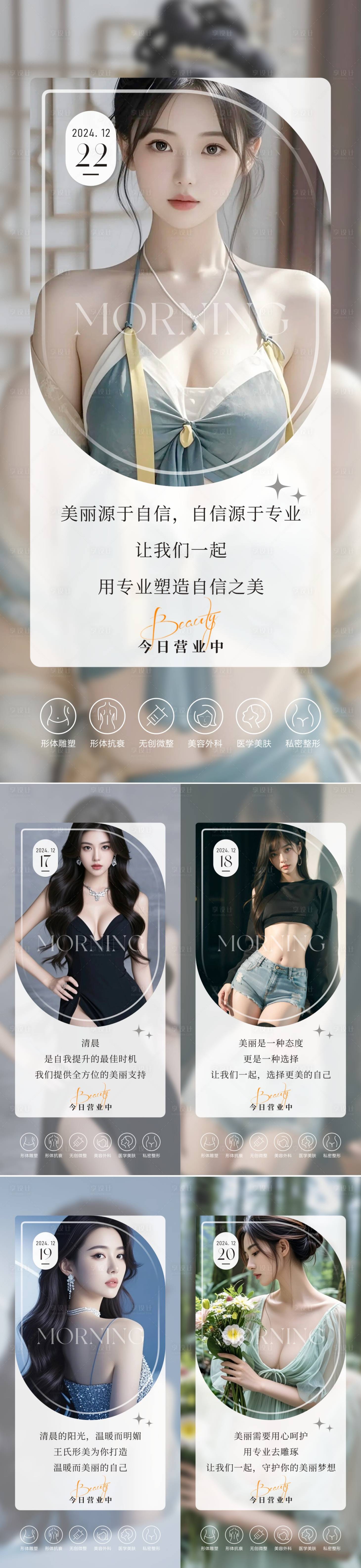 源文件下载【享设计】搜索编号：12300034199339793【医美早安图系列海报】