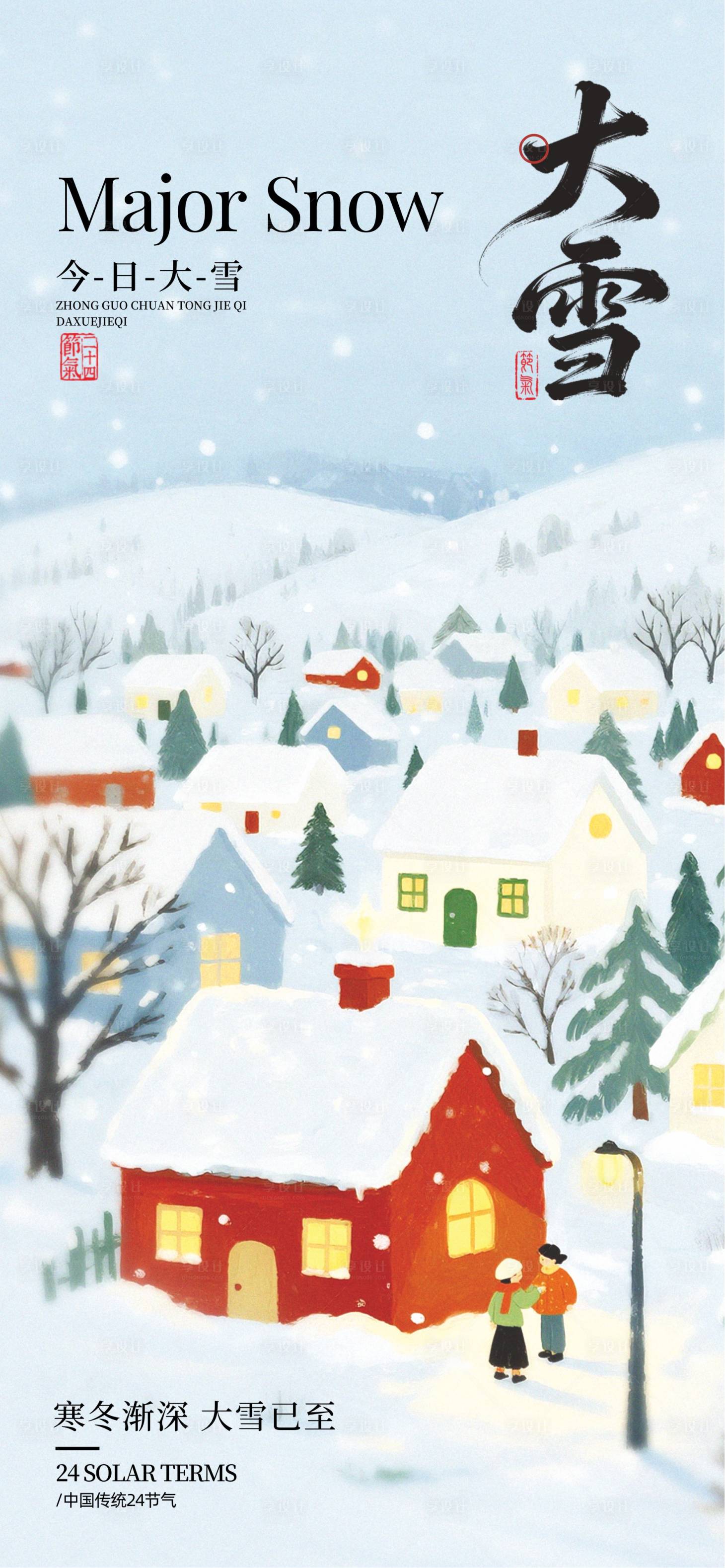 源文件下载【享设计】搜索编号：22760034085369219【大雪节气插画海报】