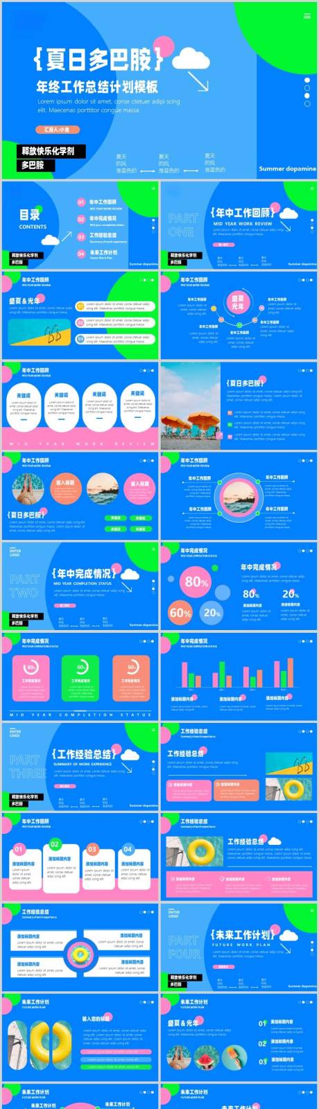 源文件下载【享设计】搜索编号：14690034132711543【夏日多巴胺蓝色PPT工作总结】