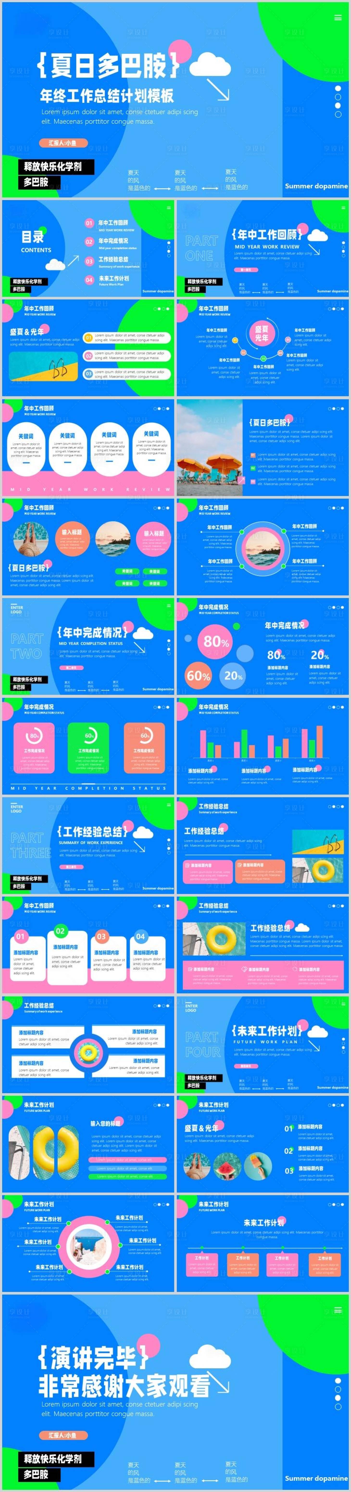 源文件下载【享设计】搜索编号：14690034132711543【夏日多巴胺蓝色PPT工作总结】