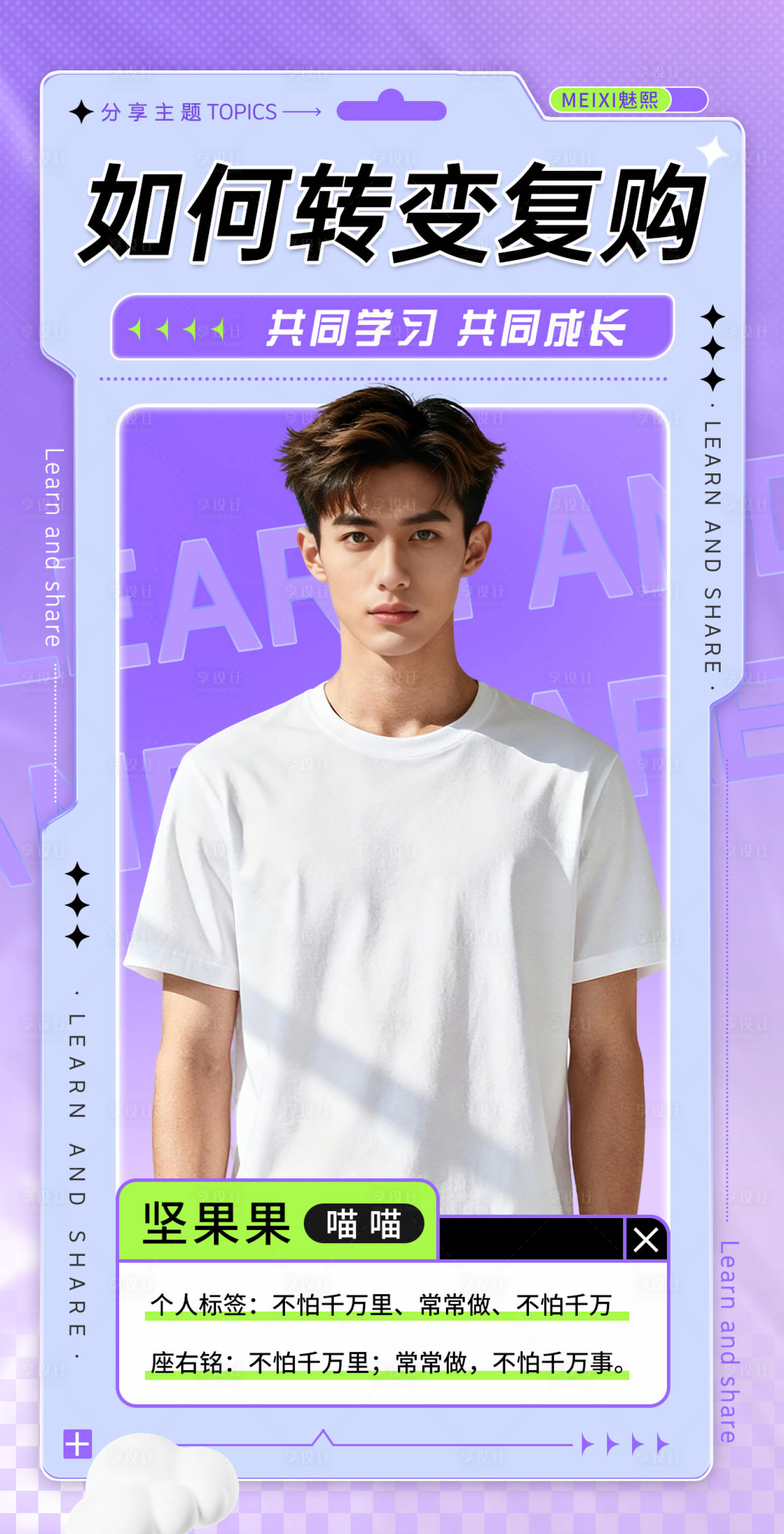 源文件下载【享设计】搜索编号：82520034122502564【如何有效转变复购人物培训海报】