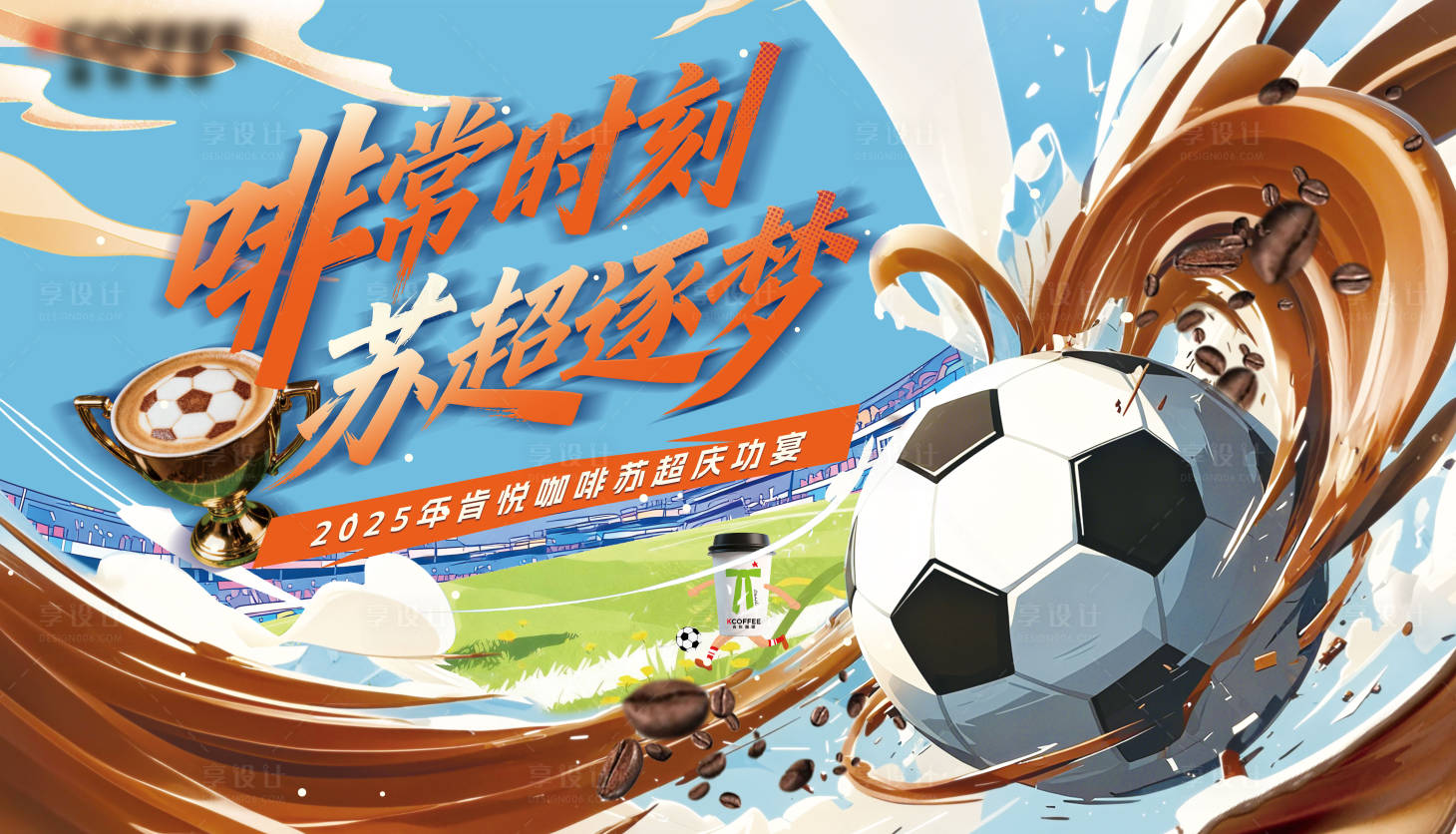 源文件下载【享设计】搜索编号：13070034170964241【啡常时刻 苏超 足球 咖啡 蓝天】