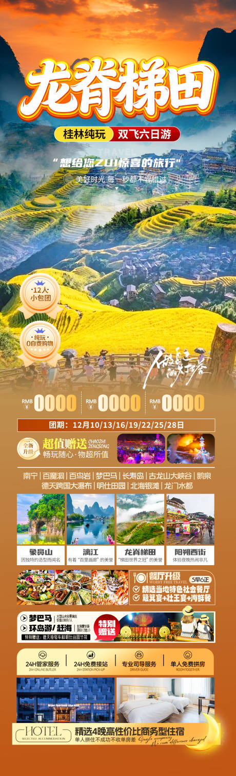 源文件下载【享设计】搜索编号：22910034081788260【龙脊梯田旅游长图海报】