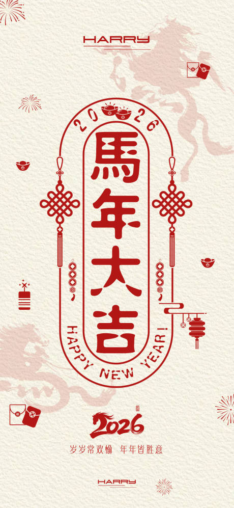 源文件下载【享设计】搜索编号：26840033983179449【2026马年新年新春海报】