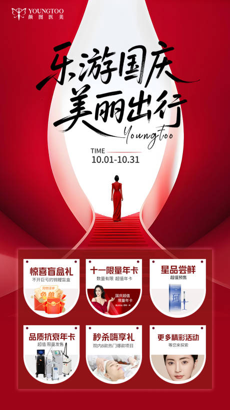 源文件下载【享设计】搜索编号：47270033820527692【乐游国庆美丽出行海报】