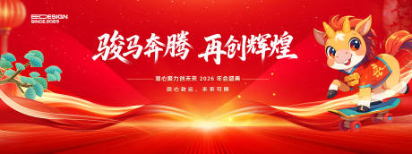 源文件下载【享设计】搜索编号：64510034203482175【马年晚会背景板 】