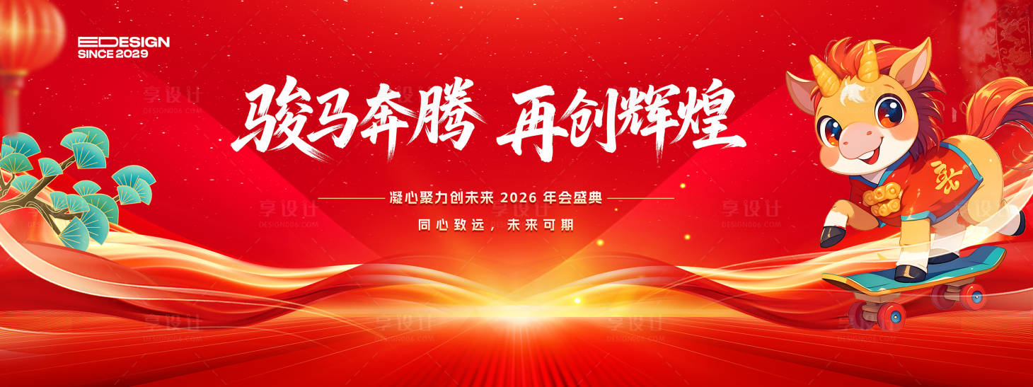 源文件下载【享设计】搜索编号：64510034203482175【马年晚会背景板 】