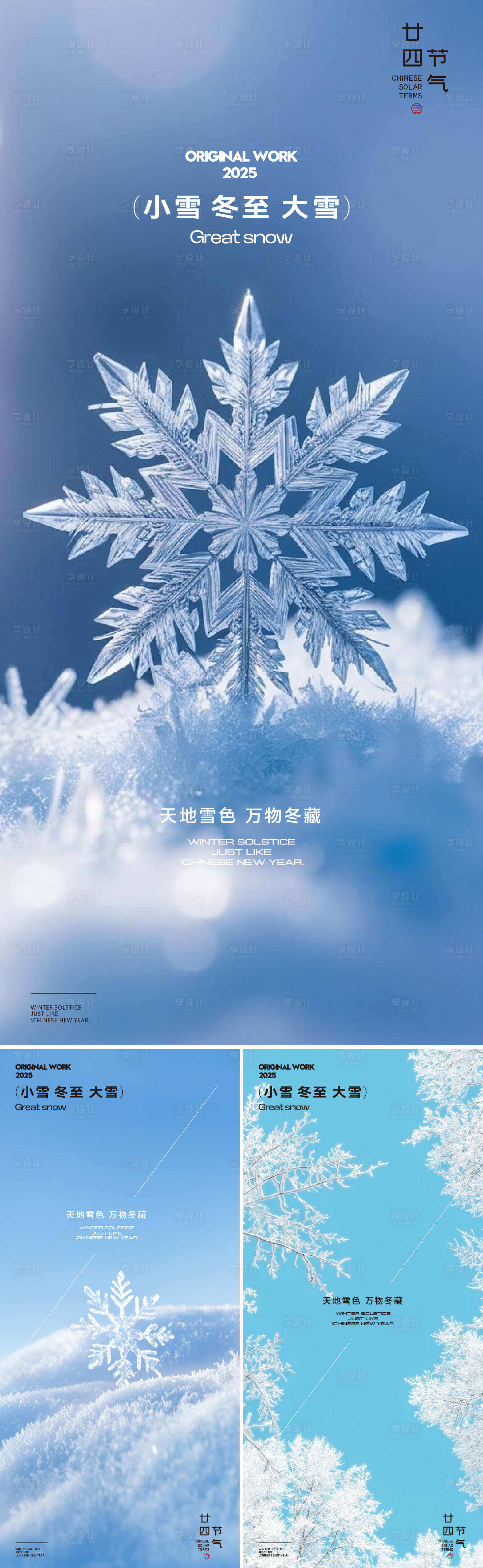 源文件下载【享设计】搜索编号：12120034073874138【小雪冬至大雪海报】