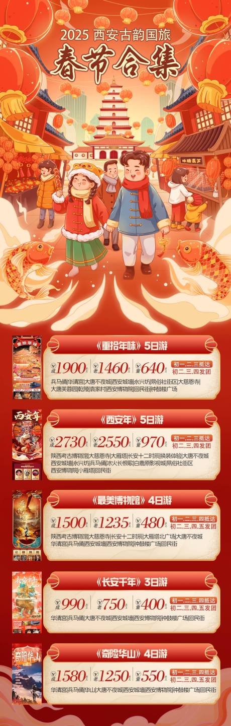 源文件下载【享设计】搜索编号：60890034245491695【西安春节旅游海报】