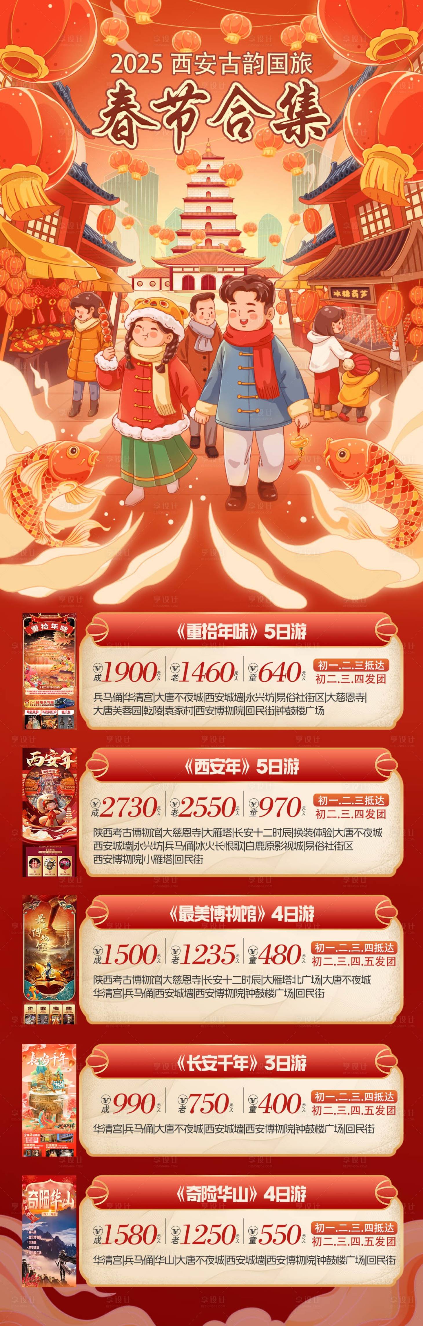 源文件下载【享设计】搜索编号：60890034245491695【西安春节旅游海报】