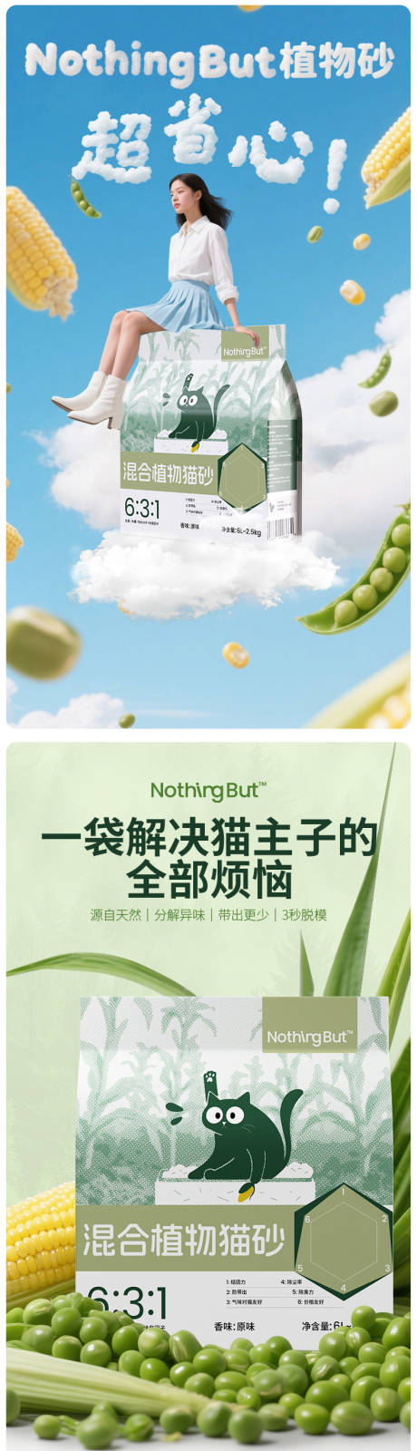 源文件下载【享设计】搜索编号：89940034063089571【植物猫砂详情页】