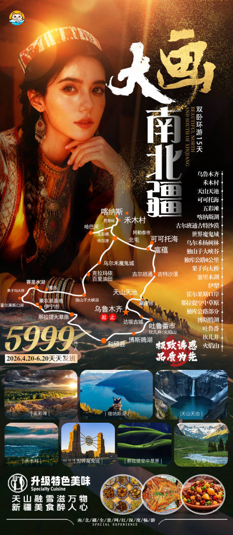 源文件下载【享设计】搜索编号：21180033919856799【新疆南北疆旅游海报】