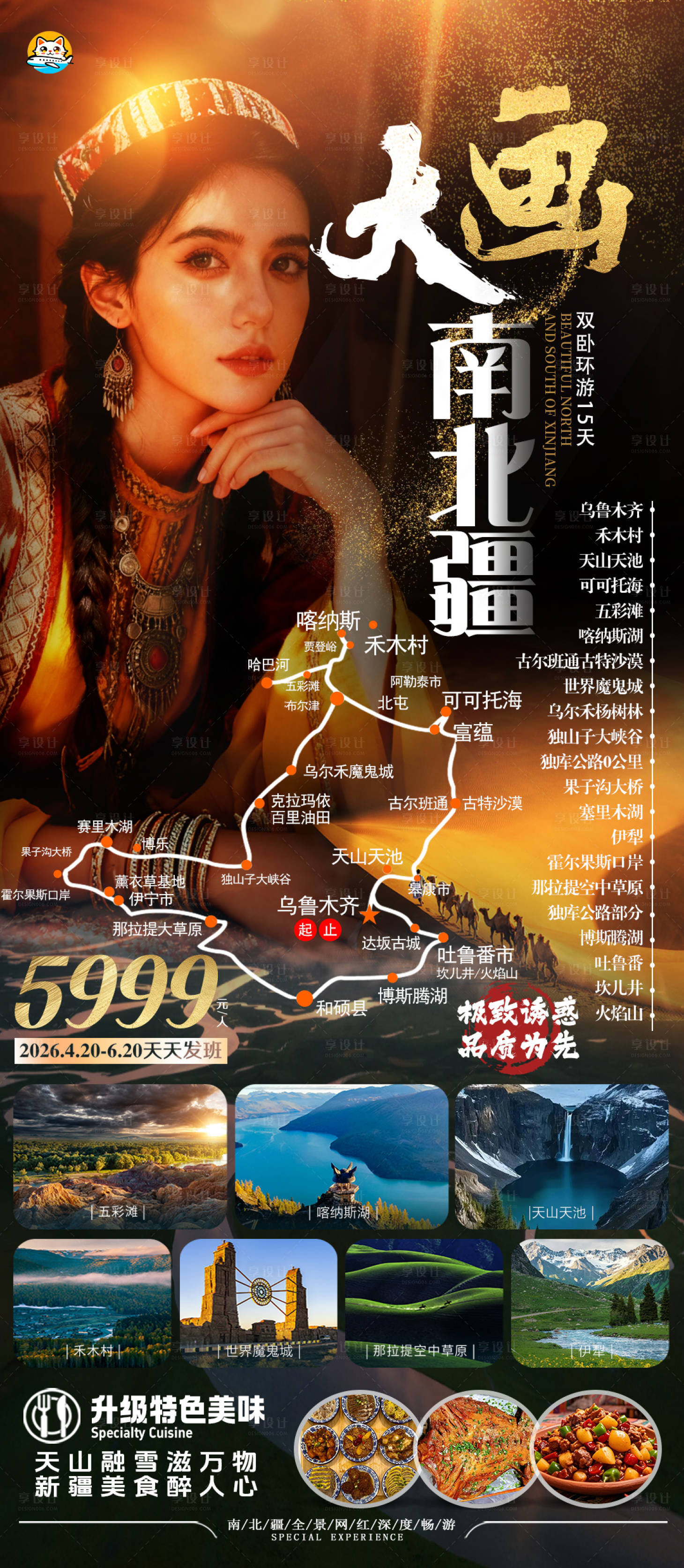 源文件下载【享设计】搜索编号：21180033919856799【新疆南北疆旅游海报】