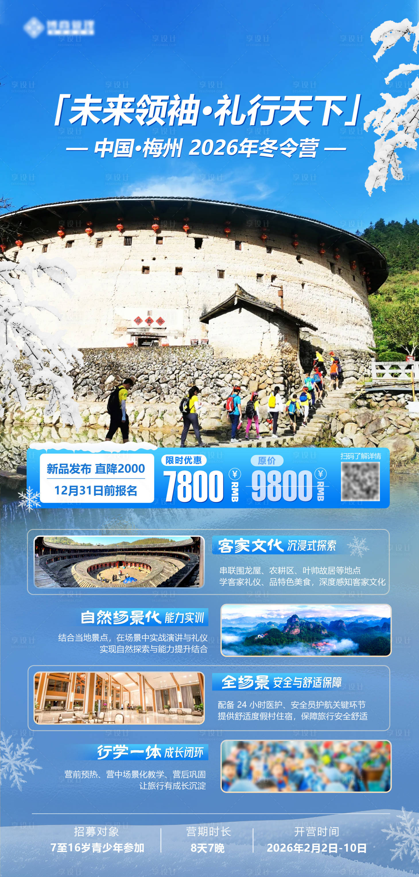 源文件下载【享设计】搜索编号：31890033858643840【冬令营研学活动海报】