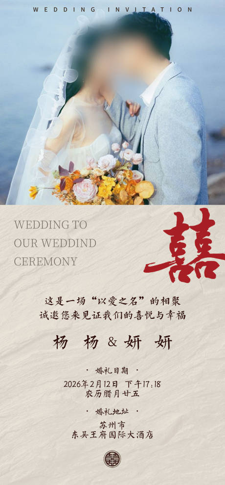 源文件下载【享设计】搜索编号：12660033908168331【结婚邀请函海报】