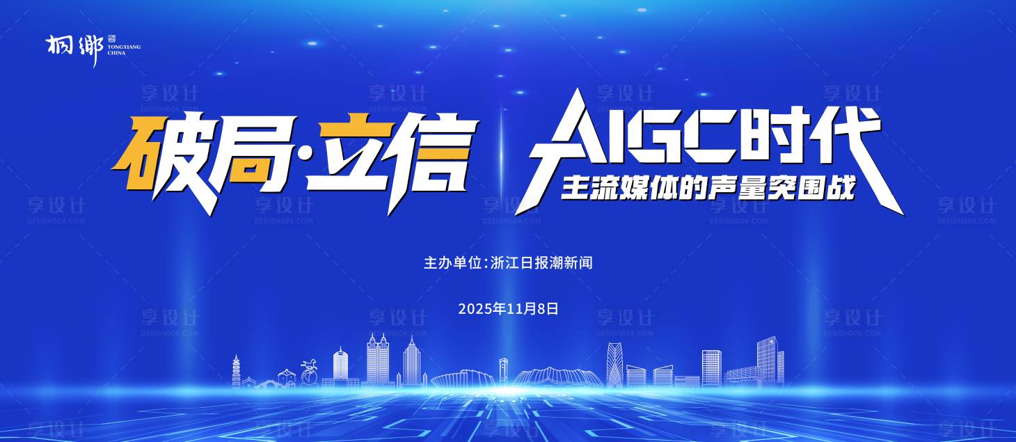 源文件下载【享设计】搜索编号：71420033810105659【会议科技活动背景板】