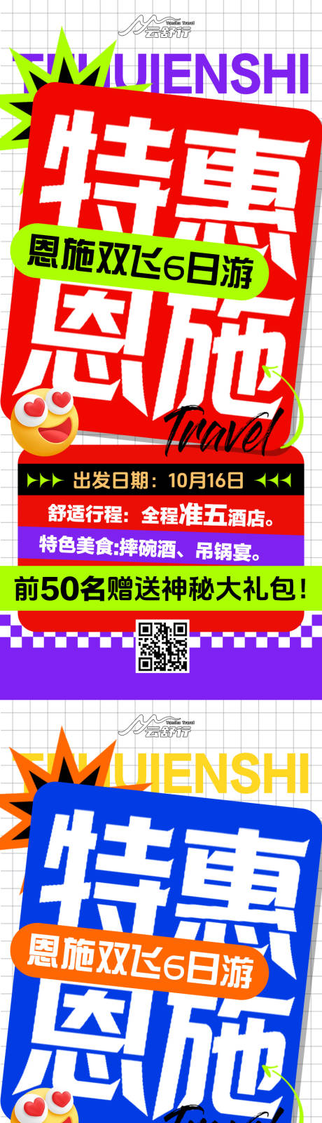 源文件下载【享设计】搜索编号：20640033831524936【特价恩施旅游海报126】