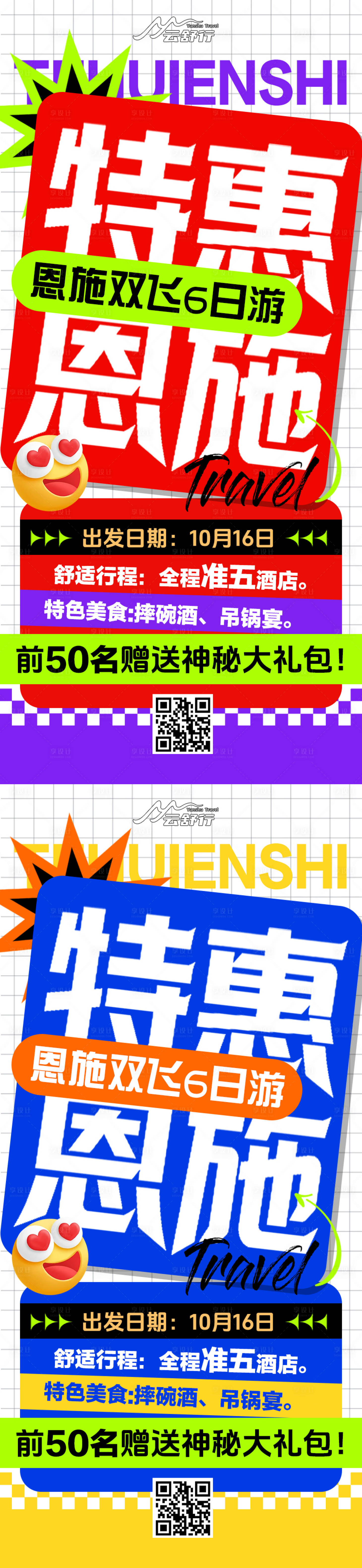 源文件下载【享设计】搜索编号：20640033831524936【特价恩施旅游海报126】