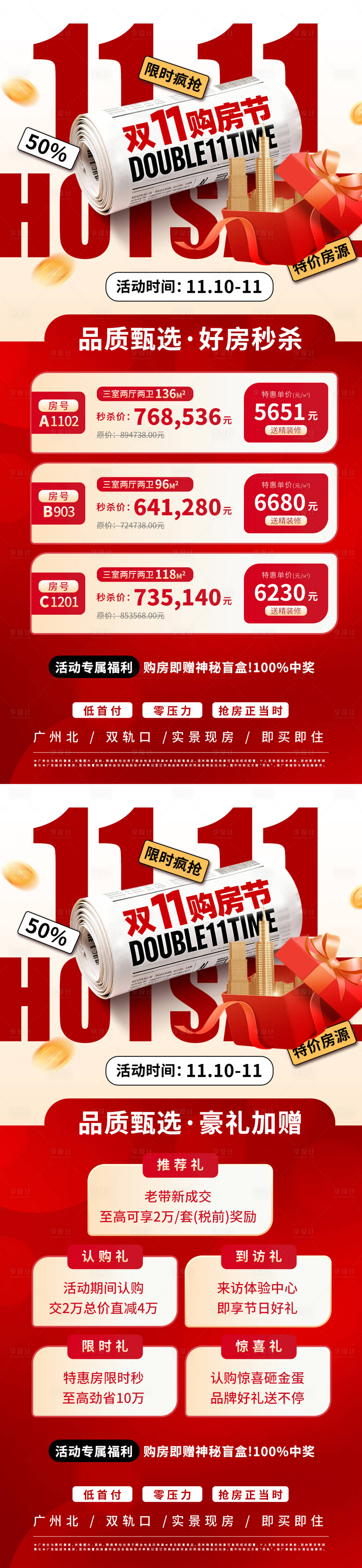 源文件下载【享设计】搜索编号：61730033842737733【双11爆款特价房红金海报】