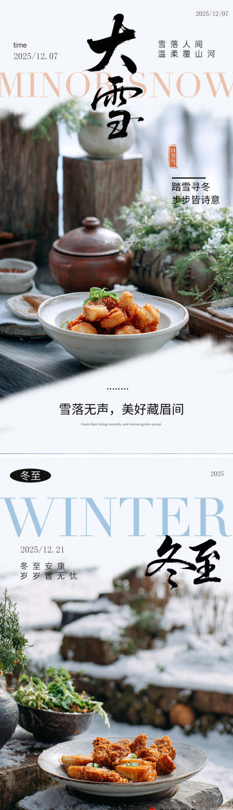 源文件下载【享设计】搜索编号：39680034275543350【大雪冬至节气海报】