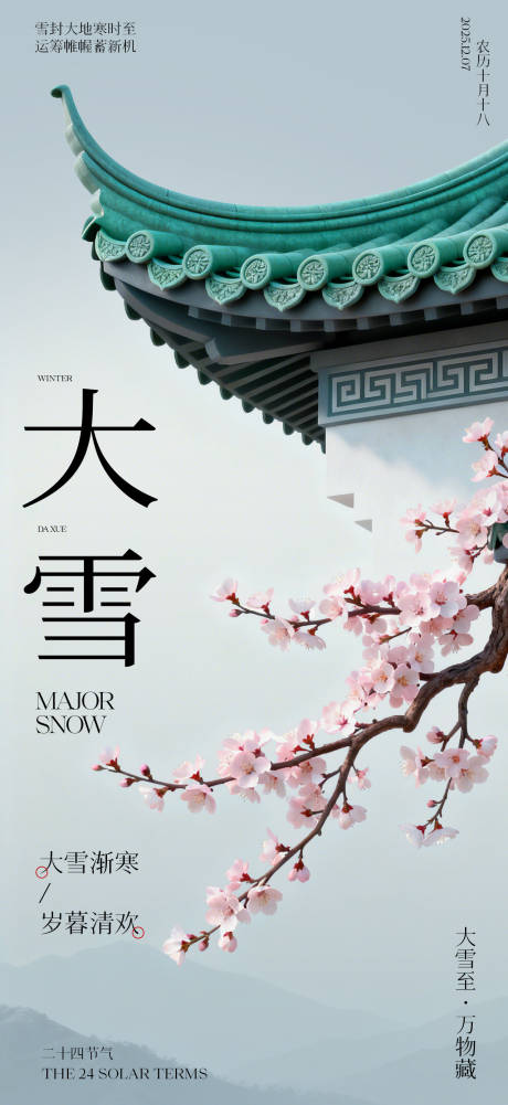 源文件下载【享设计】搜索编号：50230034235224666【中式大雪二十四节气宣传海报】