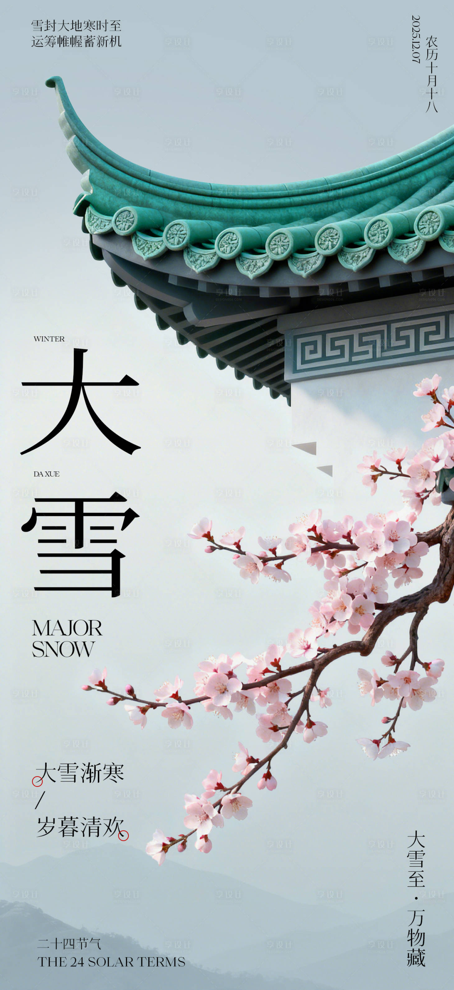 源文件下载【享设计】搜索编号：50230034235224666【中式大雪二十四节气宣传海报】