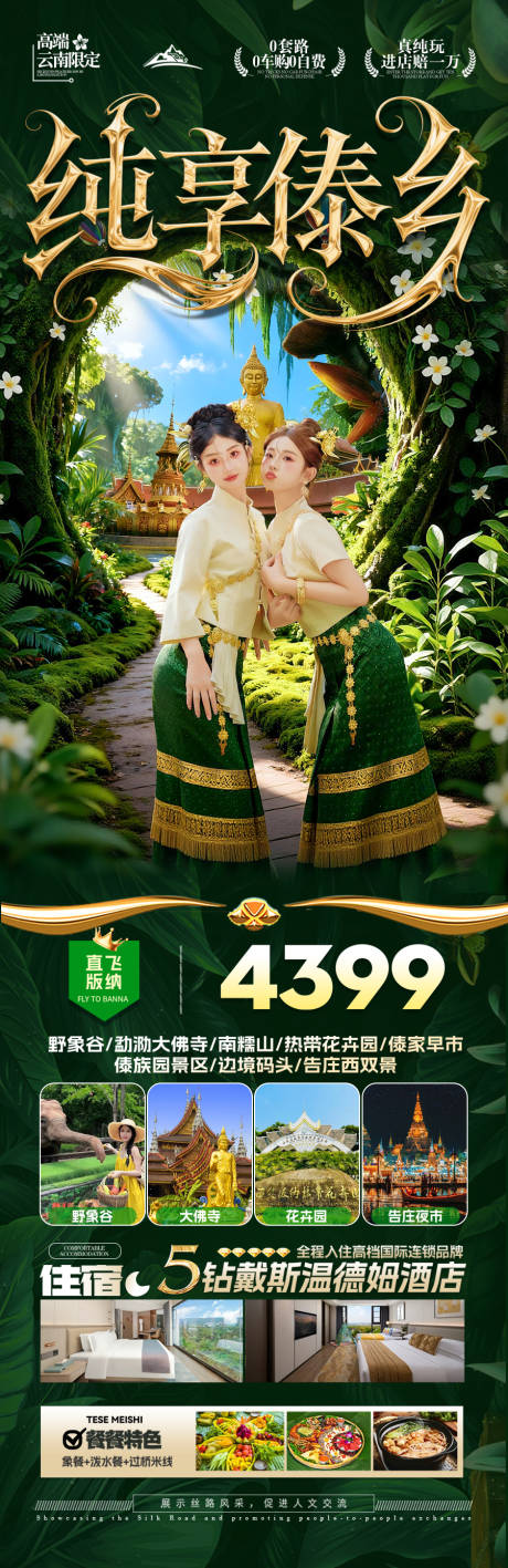 源文件下载【享设计】搜索编号：81180033882781196【西双版纳云南旅游海报版纳】