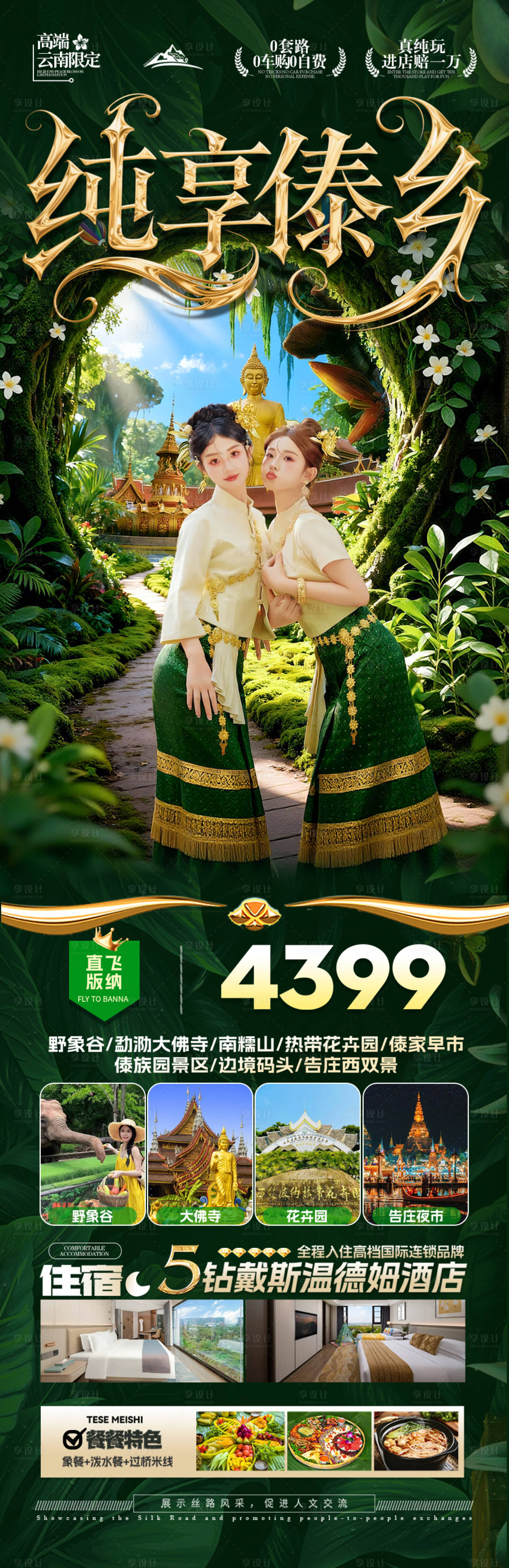 源文件下载【享设计】搜索编号：81180033882781196【西双版纳云南旅游海报版纳】