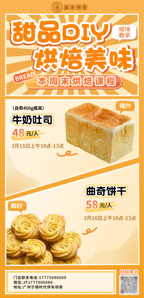 源文件下载【享设计】搜索编号：35170034244373605【烘焙 面包  饼干课程培训海报】