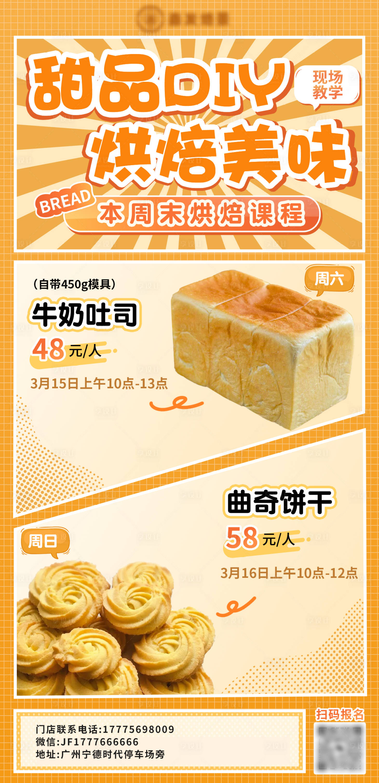 源文件下载【享设计】搜索编号：35170034244373605【烘焙 面包  饼干课程培训海报】