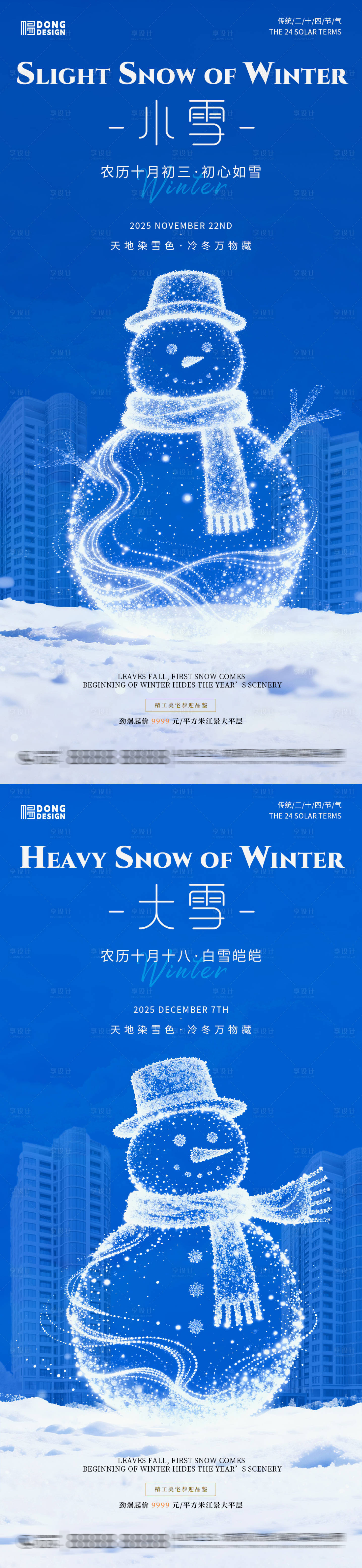 源文件下载【享设计】搜索编号：15460033970929376【地产大雪小雪极简海报】