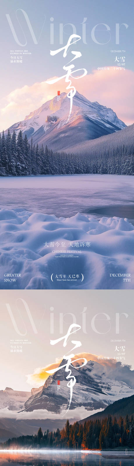 源文件下载【享设计】搜索编号：37910034226671022【大雪小雪海报】