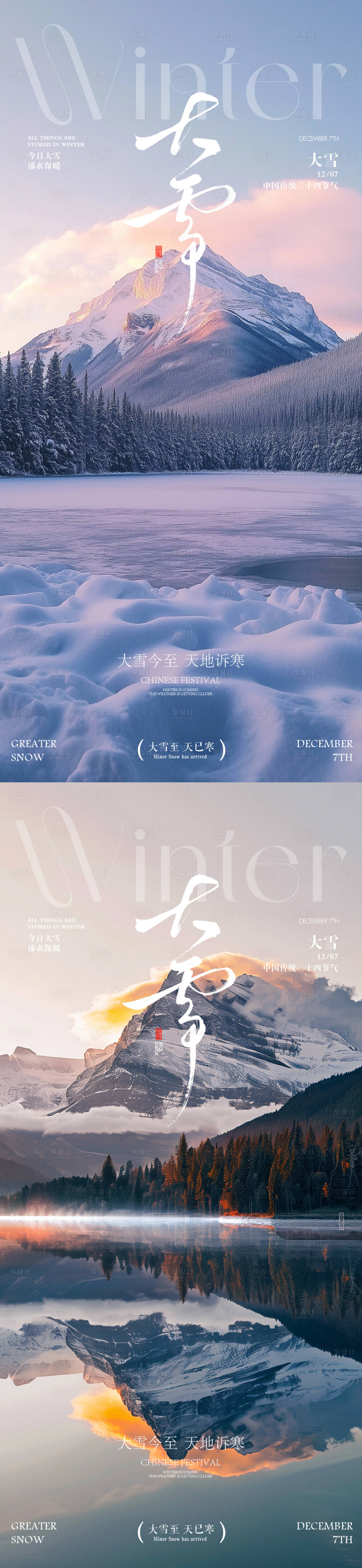 源文件下载【享设计】搜索编号：37910034226671022【大雪小雪海报】