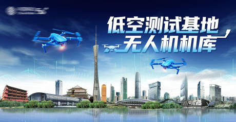 源文件下载【享设计】搜索编号：97650034206263842【低空测试基地活动背景板】