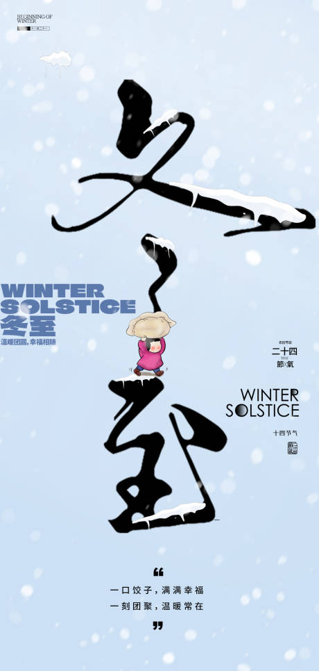 源文件下載【享設計】搜索編號：39970034283829566【冬至節氣文字海報】