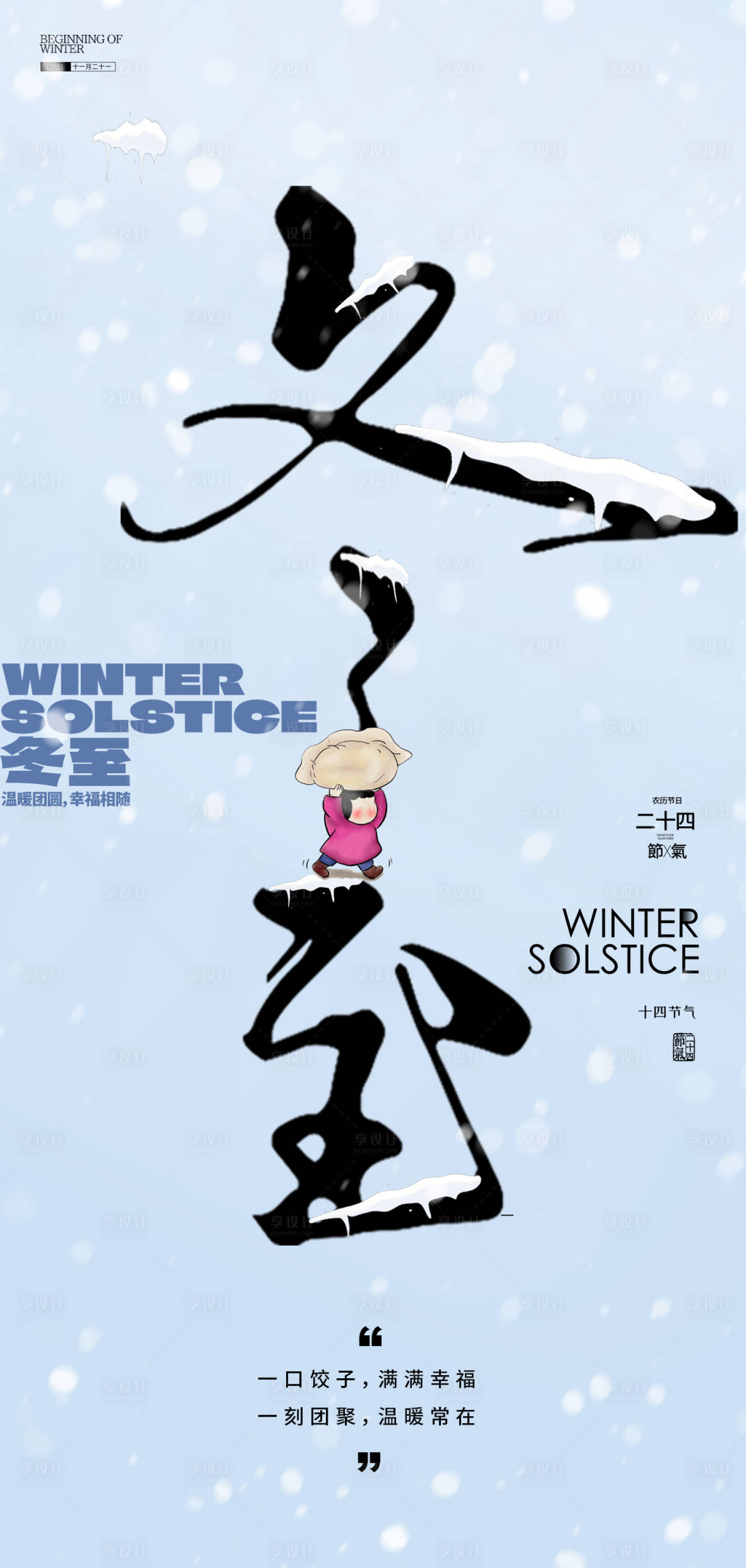 源文件下载【享设计】搜索编号：39970034283829566【冬至节气文字海报】