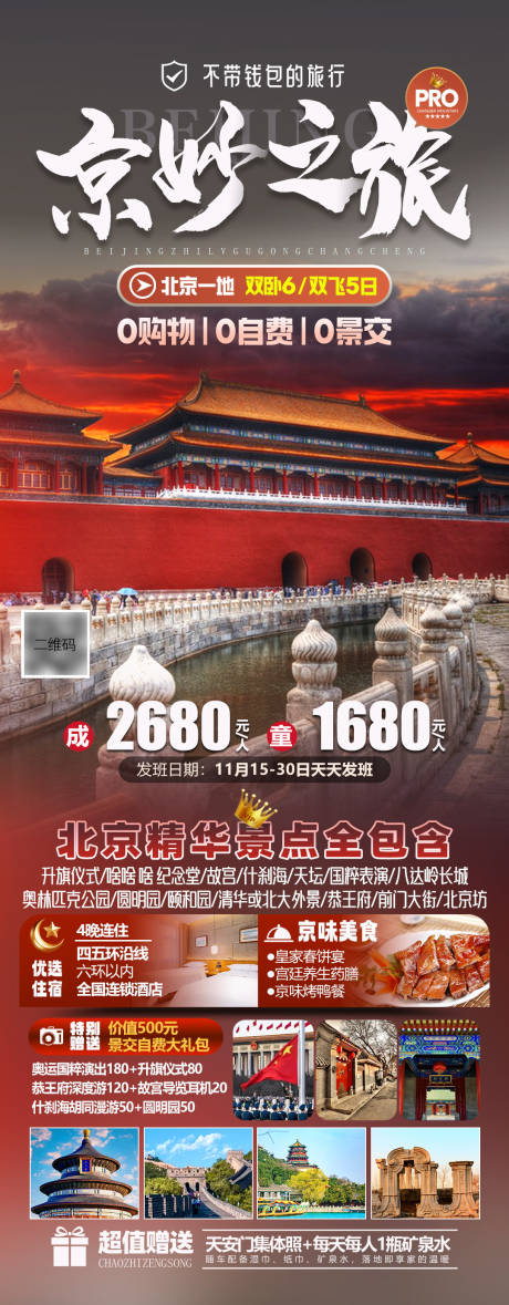 源文件下载【享设计】搜索编号：85580033943051926【京妙之旅】