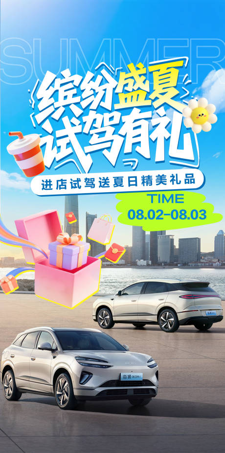 源文件下载【享设计】搜索编号：29000034023111660【夏日试驾宣传海报】