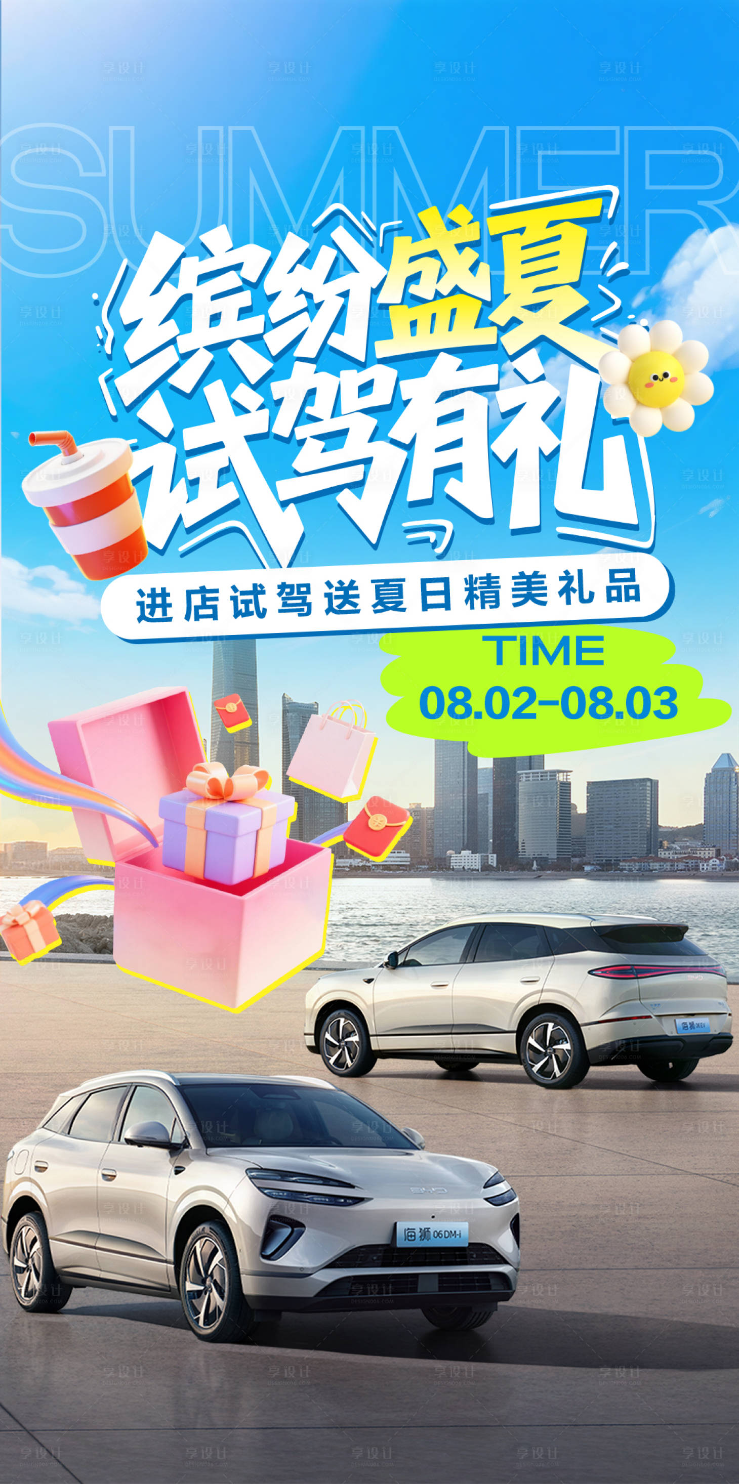 源文件下载【享设计】搜索编号：29000034023111660【夏日试驾宣传海报】