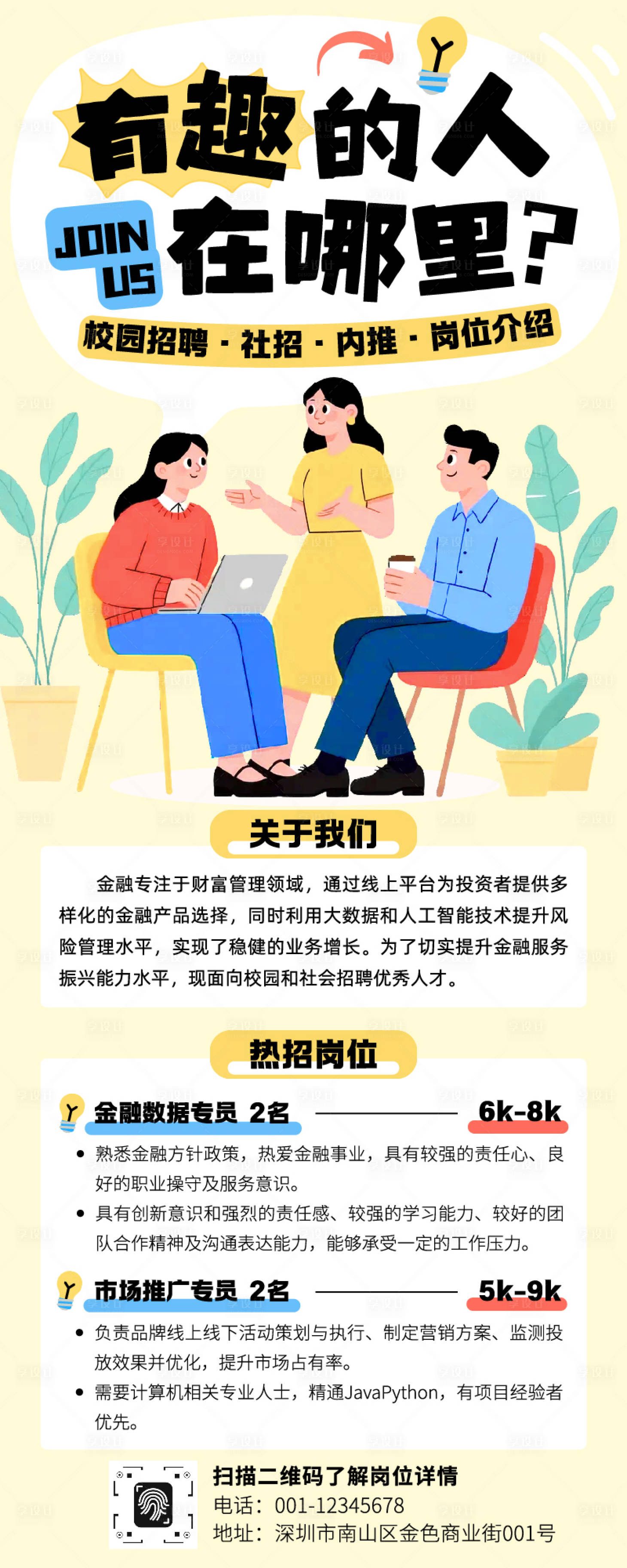 源文件下载【享设计】搜索编号：10960033914297260【黄蓝卡通企业招聘社招宣传岗位介绍长图】