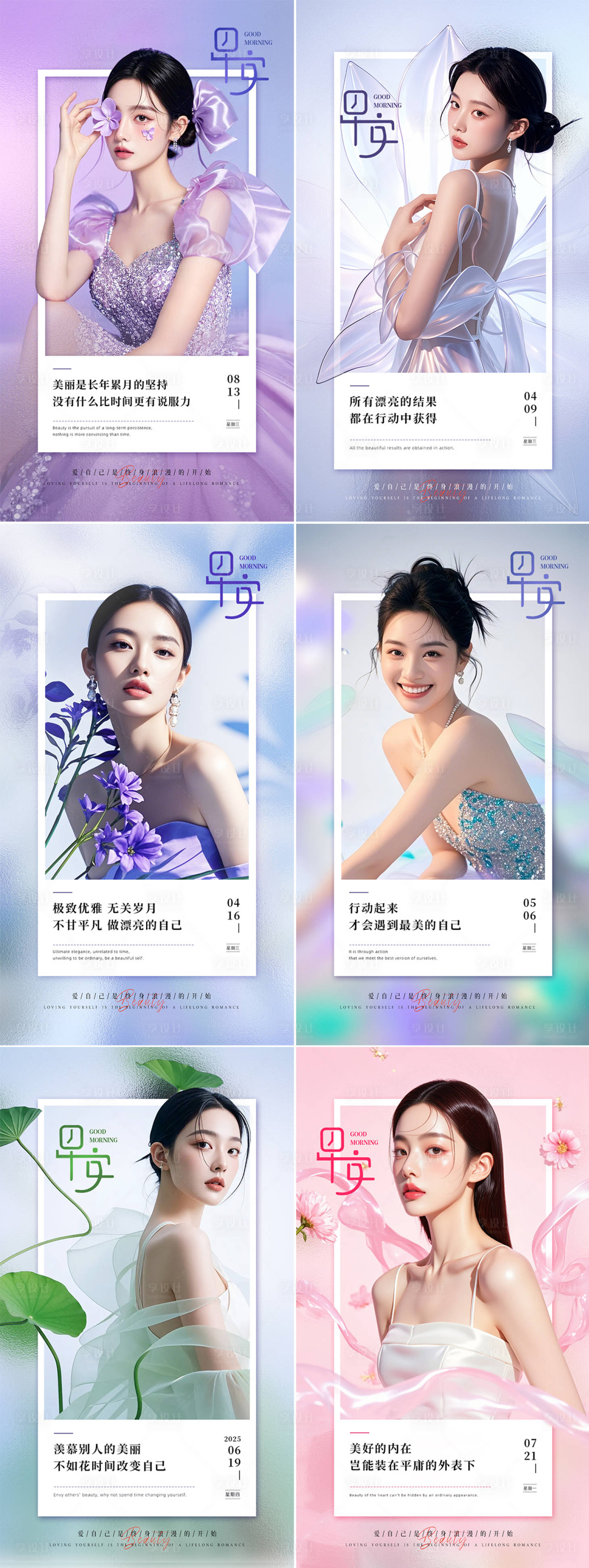 源文件下载【享设计】搜索编号：79580033924028697【美业日签早安图系列海报】