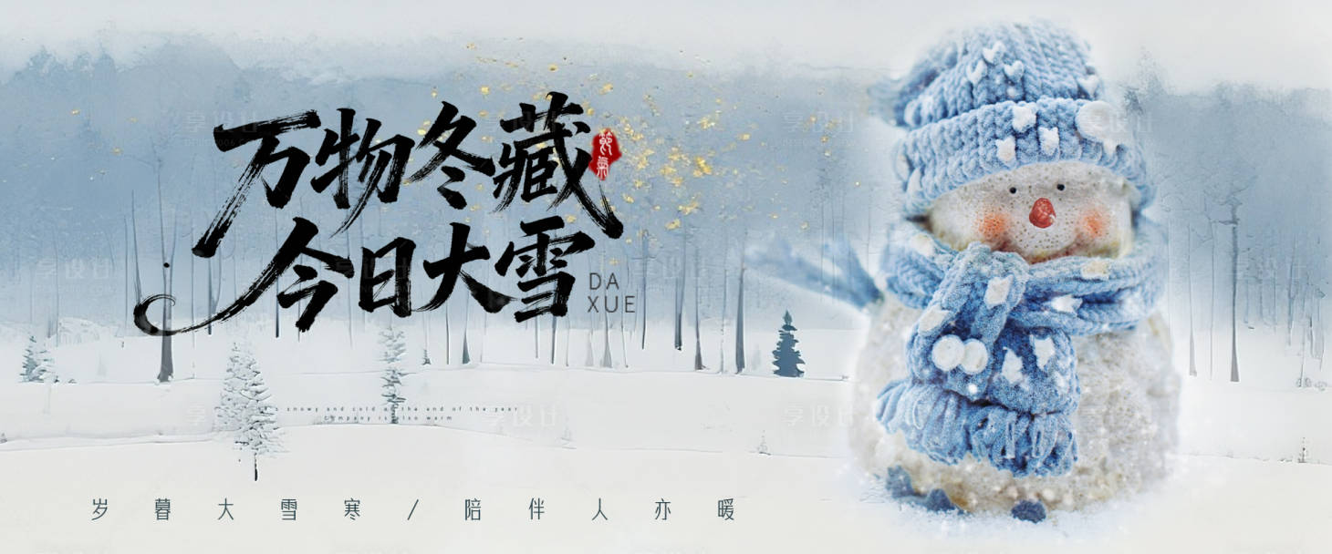 源文件下载【享设计】搜索编号：37700033984128607【大雪节气banner】