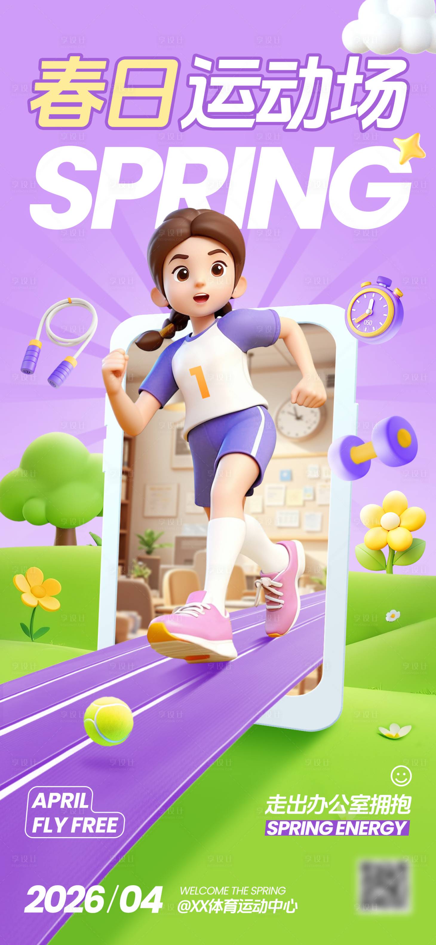 源文件下载【享设计】搜索编号：23560034196615002【3D运动会海报】