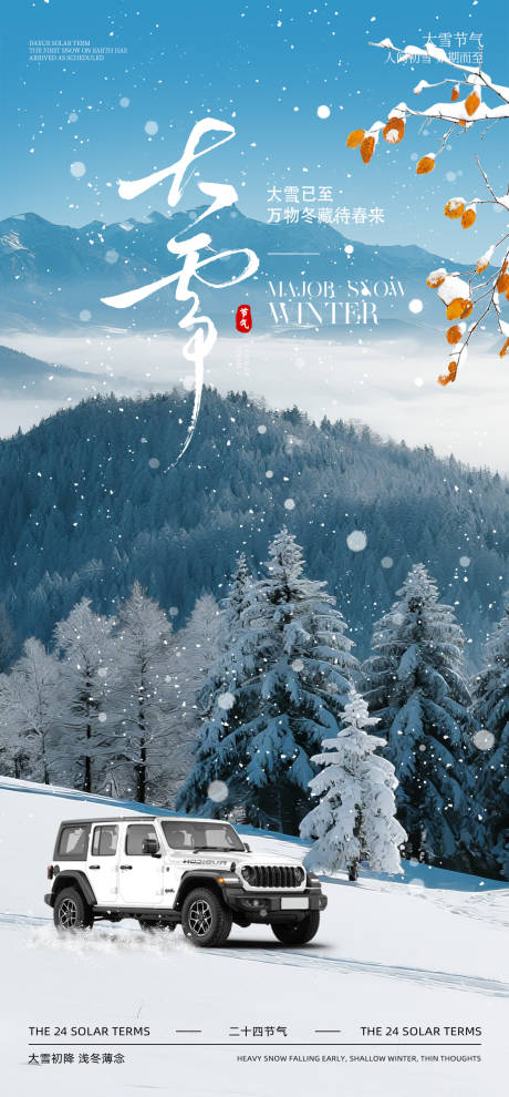源文件下载【享设计】搜索编号：77440033989796720【汽车大雪节气海报】