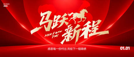 源文件下载【享设计】搜索编号：77630034217494982【2026年马年背景板】