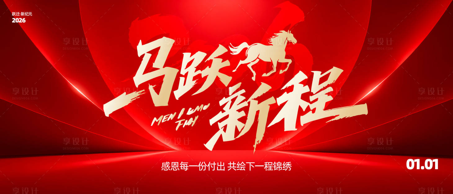 源文件下载【享设计】搜索编号：77630034217494982【2026年马年背景板】