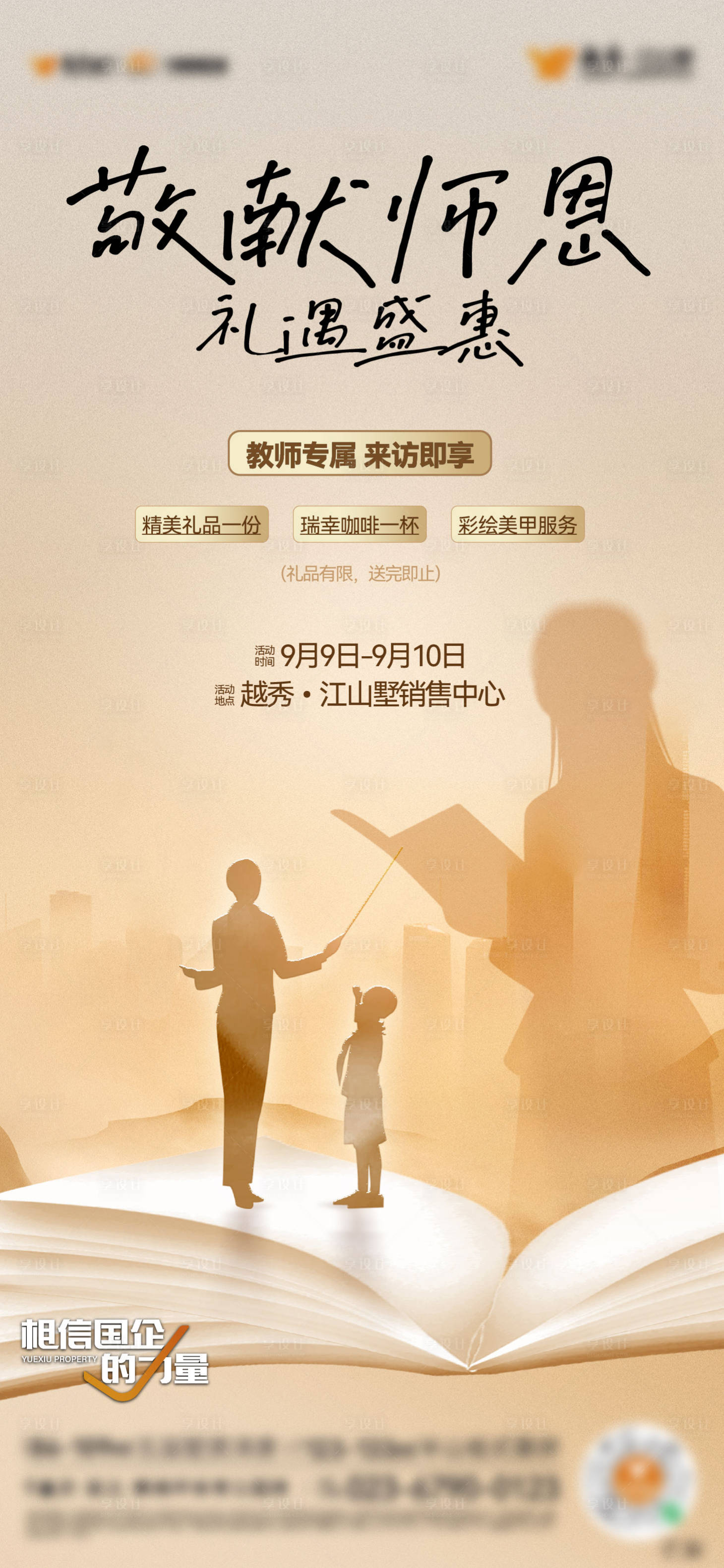 源文件下载【享设计】搜索编号：78210034219447228【教师节节日海报】