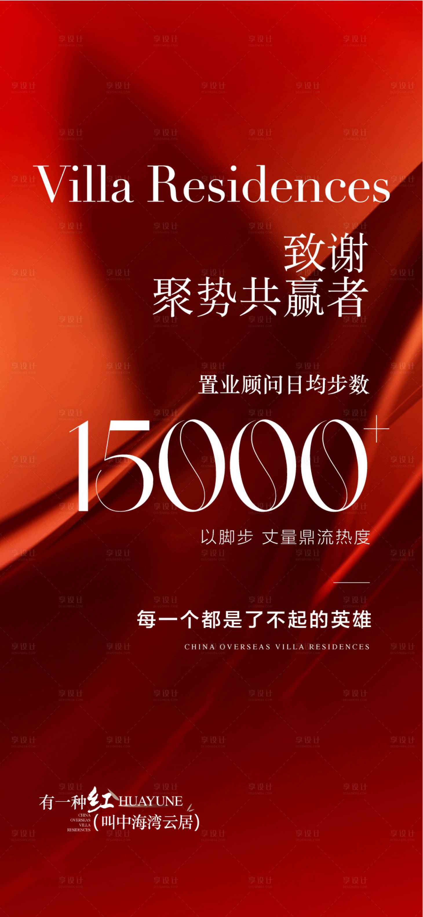 源文件下载【享设计】搜索编号：86790034034441606【地产致谢置业顾问海报】