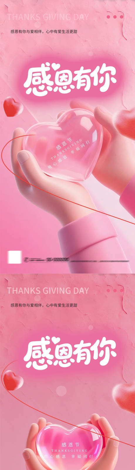 源文件下载【享设计】搜索编号：10260034112274446【粉色治愈爱心感恩节系列海报】